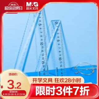 晨光 文具防断直尺15cm大数字高透耐磨尺子高韧性小学生测量工具开学必备文具刻度清晰试专用开学文具