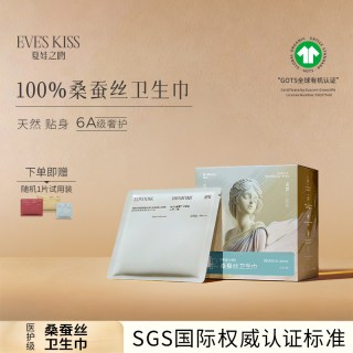 昕怡粉丝专享夏娃之吻100%桑蚕丝日用夜用卫生巾敏感肌姨妈巾护垫
