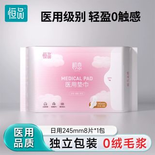 恒品 医用卫生巾械字号姨妈垫巾日用8片