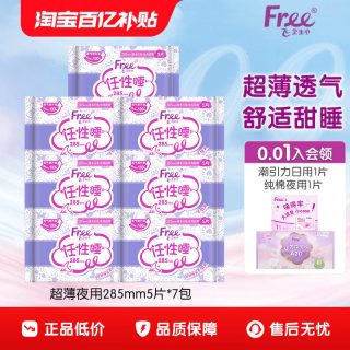 Free 棉柔卫生巾加长夜用超薄透气姨妈巾7包组合