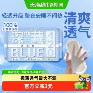 88VIP：她研社 卫生巾深藏BLUE轻透款超薄透气夜用420