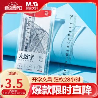 晨光 文具大数字套尺尺子套装小学生考试4件套（直尺15cm+三角尺*2+量角器）ARL960KX开学文具