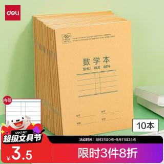 得力 10本36K14张笔记本本子数学本小学生一年级作业本牛皮纸练习本抄书算术运算 D3616