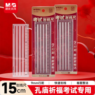 晨光 文具孔庙祈福考试多功能划线尺子小学生直尺15cm文具考试专用开学文具