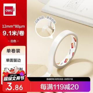 得力 易揭型绵纸双面胶带 12mm*10y(9.1m/卷)