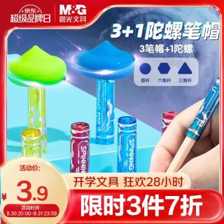 晨光 趣味陀螺3+1铅笔笔帽+陀螺 笔套铅笔帽保护套铅笔盖延长器笔尖套 学习用品1卡装开学文具