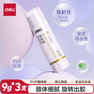 得力 9g时尚款PVA固体胶水 速干可水洗胶棒 DIY手工粘胶学生文具 办公用品 3支 7101S