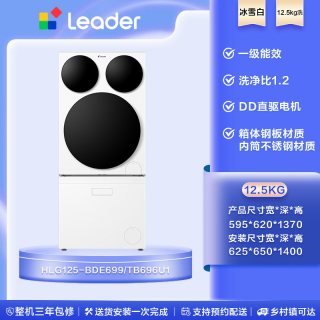 Leader HLG125-BDE699/TB696U1 三筒分区全自动洗衣机 12.5kg