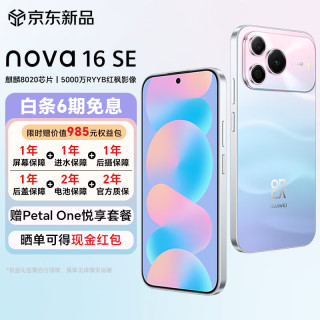 华为 新机nova 16 SE 麒麟8020 5000万RYYB红枫影像 8500mAh大电池 拍照手机华为鸿蒙