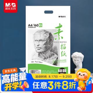 晨光 文具感悟素描纸A4/160g绘画纸素描本 美术写生临摹 学生初学速写铅画纸20张开学礼物MA4262