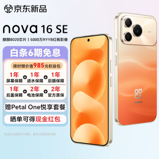 华为 新机nova 16 SE 麒麟8020 5000万RYYB红枫影像 8500mAh大电池 拍照手机华为鸿蒙