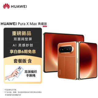 华为 Pura X Max 典藏版 16GB+512GB 活力橙双面阔型屏  华为大阔折叠手机