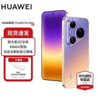 华为 Pura 90 Pro Max 超大底2亿长焦 华为手机 霞光紫 12GB+512GB 官方标配