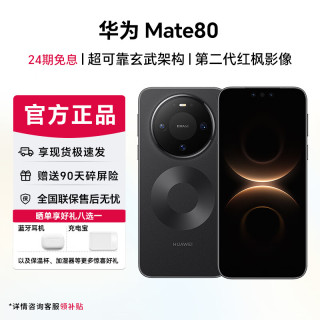 华为 Mate 80 旗舰手机 第二代红枫影像鸿蒙AI 12GB+512GB 官方标配