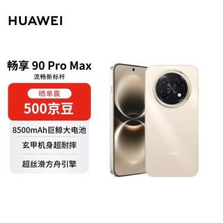 华为 畅享 90 Pro Max 512GB 晨曦金 8500mAh巨鲸大电池 鸿蒙AI 流畅丝滑 直屏手机