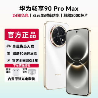 华为手机华为2026新品上市最新款90Pro Max NFC三频北斗星闪8500mAh大电池