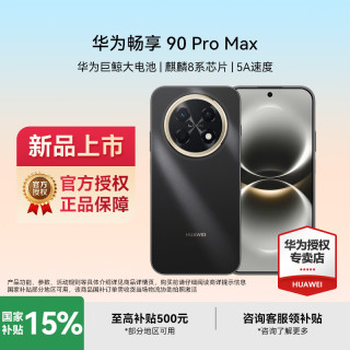 华为 畅享 90 Pro Max8500mAh华为巨鲸大电池鸿蒙AI流畅丝滑 双五星耐摔