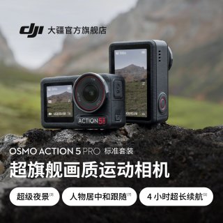 移动端：大疆 Osmo Action 5 Pro 运动相机