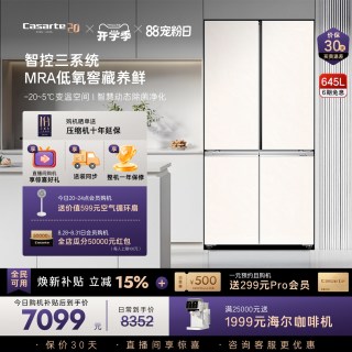 卡萨帝 原石系列 BCD-645WGCTDM7Y9U1 风冷十字门冰箱 645L 玉肤石
