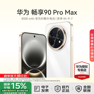 华为 畅享 90 Pro Max 8500mAh华为巨鲸大电池鸿蒙AI流畅丝滑 双五星耐摔 直屏手机 雪域白 512GB