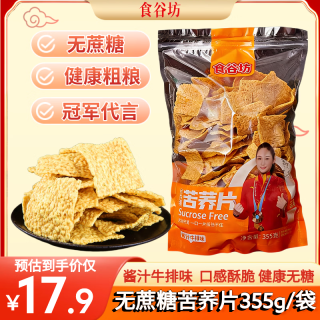 食谷坊 无蔗糖苦荞片牛排味355g荞麦锅巴办公室休闲薯片零食网红小吃