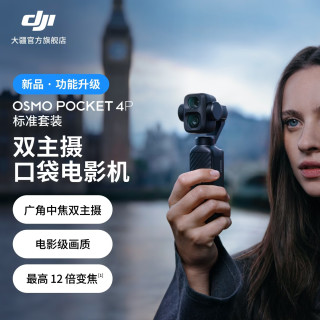 大疆 Osmo Pocket 4P 双主摄口袋电影机 OP灵眸手持数码云台相机 旅游vlog 便携美颜摄像 标准套装 官方标配