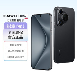 华为 Pura 70 手机 12GB+512GB 羽砂黑 北斗卫星消息版