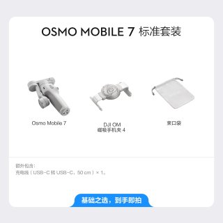 移动端：大疆 Osmo Mobile 7 轻快跟拍手机稳定器 OM智能追踪防抖自拍杆折叠便携三脚架直播vlog拍摄手持云台