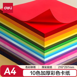 得力 10色50张 A4硬卡纸 加厚手工折纸