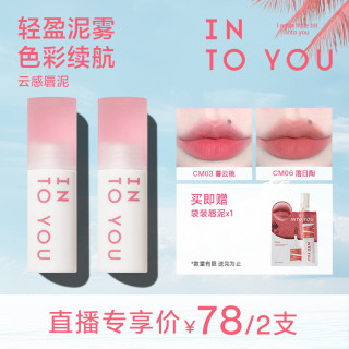 INTO YOU INTOYOU不易沾杯唇泥新品显白口红唇釉平价学生