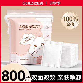 欧亿姿 纯棉亲肤化妆棉片清洁卸妆棉脸部专用双面双效加厚化妆棉片