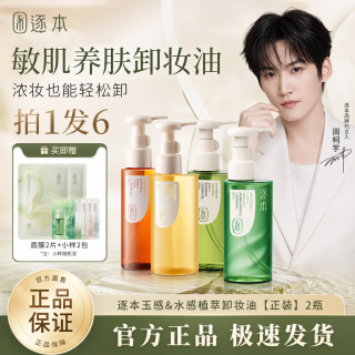 逐本 玉感卸妆油清欢植物敏感肌脸部深层清洁卸妆水膏