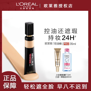 欧莱雅 吸油棒pro粉底液持妆控油不脱妆油皮持久遮瑕bb霜