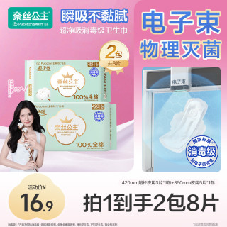 奈丝公主 全棉时代奈丝公主超薄透气纯棉日夜组合卫生巾日用