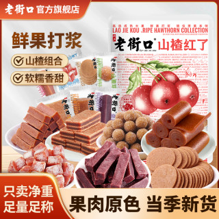 老街口 山楂红了礼包800g山楂卷条片果丹皮零食