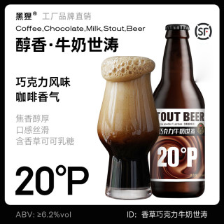 黑狸 20度巧克力牛奶世涛黑啤酒高端原浆精酿啤酒