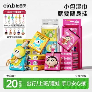 怡恩贝 婴儿湿巾便携小包新生儿童手口专用小学生湿纸巾