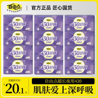 自由点 舒睡430卫生巾超长夜用透气轻薄舒适姨妈巾推荐官方旗舰店