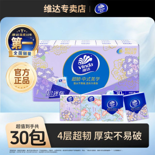 维达 超韧手帕纸中式美学4层30包便携家用面餐巾纸卫生纸加厚无香
