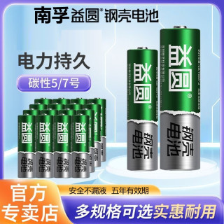 南孚 益圆5号7号干电池高性能钢壳碳性玩具钟表电视空调遥控器通用