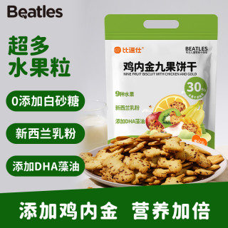 比逗仕 鸡内金九果饼干30%水果新西兰乳粉DHA藻油添加营养
