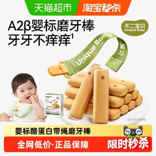 88VIP：不二宝贝 A2β-酪蛋白婴幼儿磨牙棒6个月+宝宝零食带绳磨牙硬饼干