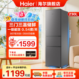 海尔 230升 冷藏冷冻三门三温大容量租房家用小冰箱