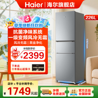 海尔 226升 一级变频 风冷无霜抗菌净味 家用三门冰箱