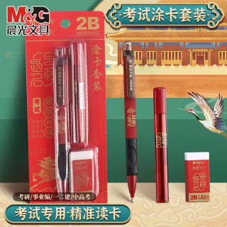 晨光 考试专用套装金榜题名考研中高考文具必备答题卡涂卡 金榜题名3件套（涂卡笔+铅芯+橡皮）