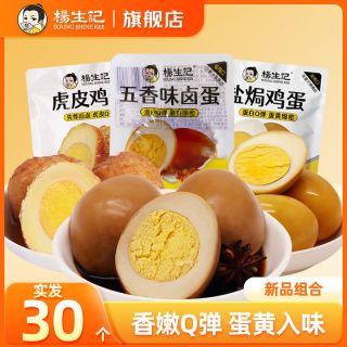 百亿补贴：杨生记 卤蛋30g五香香辣卤鸡蛋无壳休闲零食真空独立包装虎皮鸡蛋