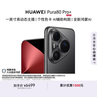 华为 Pura 80 Pro+ 手机 16GB+512GB 釉黑