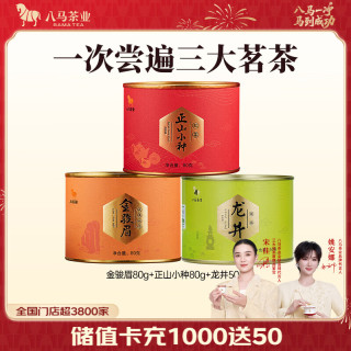 八马茶业 金骏眉 正山小种 大红袍 茉莉花茶 陈皮普洱 黄茶 210g（金骏眉+正山小种+龙井）