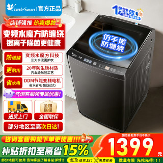 小天鹅 10KG波轮洗衣机全自动 水魔方防缠绕 净屑除毛洗 双重抗菌