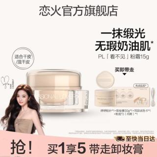 恋火 PL粉霜不脱妆持久蹭不掉油皮看不见干皮底妆遮瑕